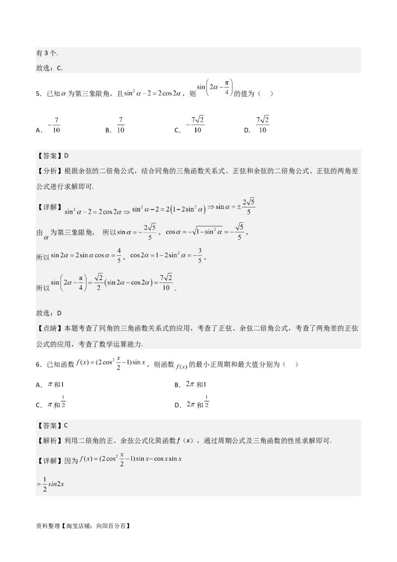专题4.5简单的三角恒等变换（解析版）_02高考数学_新高考复习资料_2024年新高考资料_一轮复习资料_答案解析版