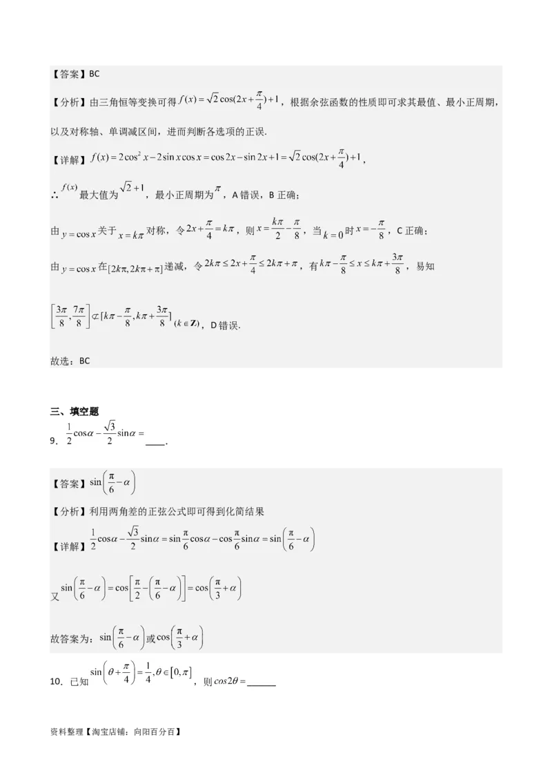 专题4.5简单的三角恒等变换（解析版）_02高考数学_新高考复习资料_2024年新高考资料_一轮复习资料_答案解析版