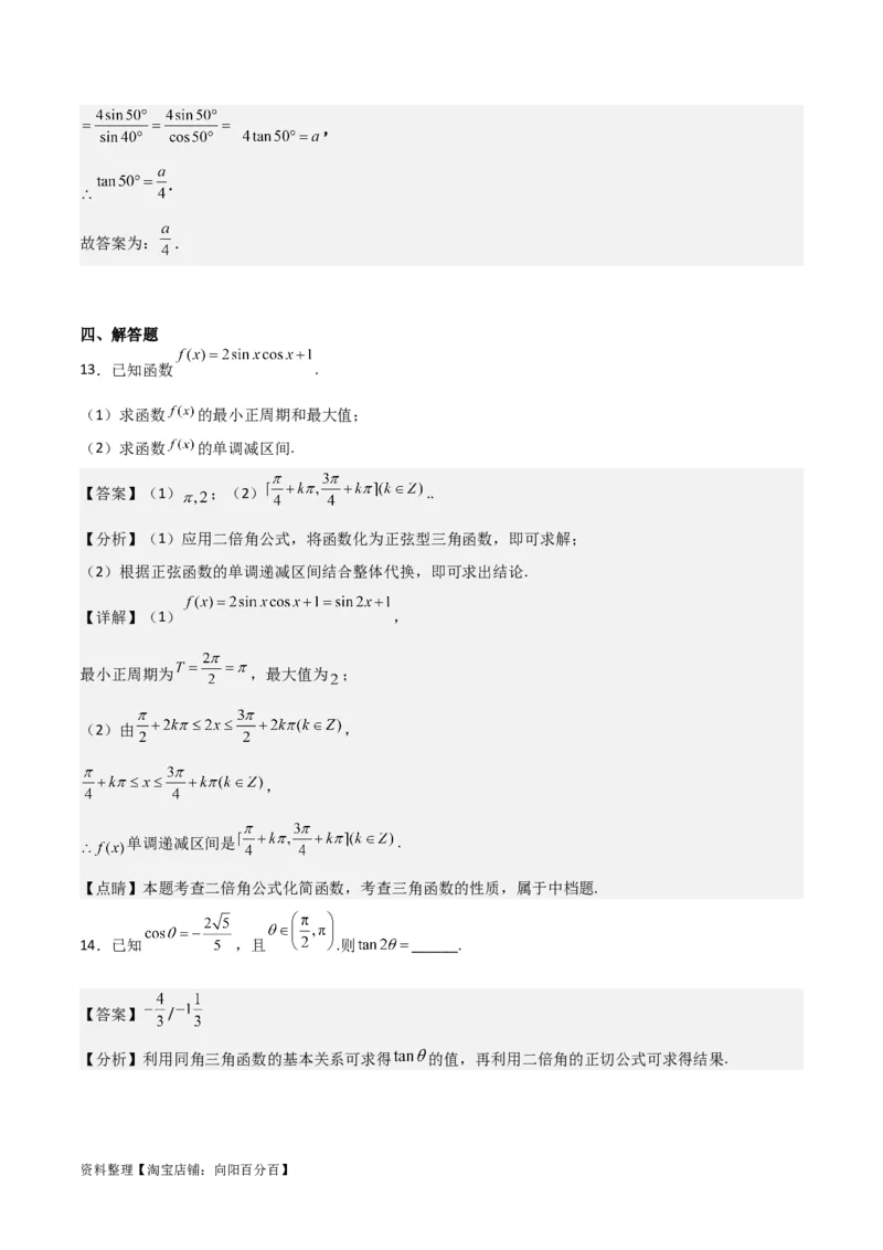 专题4.5简单的三角恒等变换（解析版）_02高考数学_新高考复习资料_2024年新高考资料_一轮复习资料_答案解析版