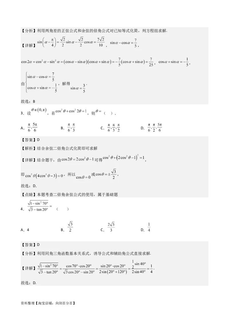 专题4.5简单的三角恒等变换（解析版）_02高考数学_新高考复习资料_2024年新高考资料_一轮复习资料_答案解析版