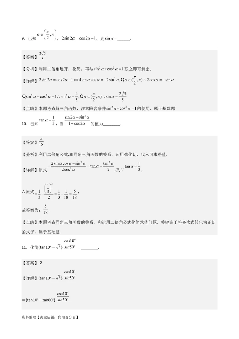 专题4.5简单的三角恒等变换（解析版）_02高考数学_新高考复习资料_2024年新高考资料_一轮复习资料_答案解析版