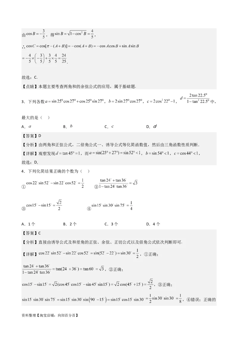 专题4.5简单的三角恒等变换（解析版）_02高考数学_新高考复习资料_2024年新高考资料_一轮复习资料_答案解析版