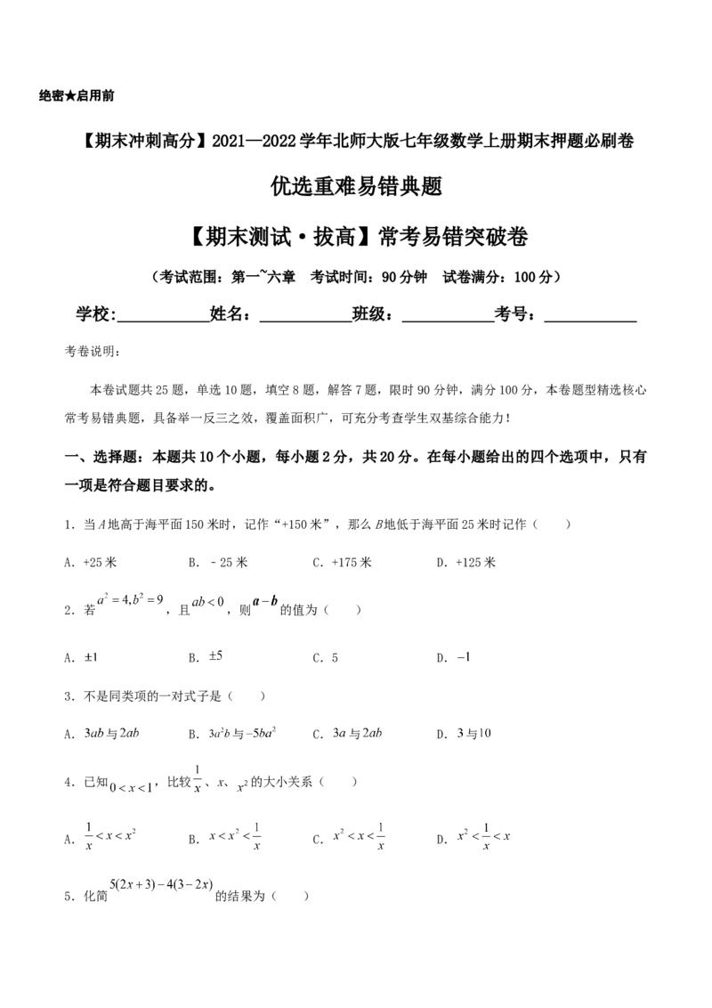 期末测试&middot;拔高常考易错突破卷（原卷版）_北师大初中数学_7上-北师大版初中数学_7上-初中数学北师大（旧版）赠送_05习题试卷_4期末试卷