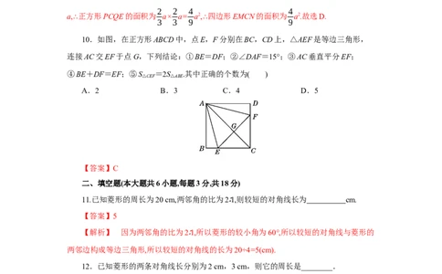 第一章特殊平行四边形（解析版）_new_北师大初中数学_9上-北师大版初中数学_05习题试卷_2单元试卷_单元测试（第5套）