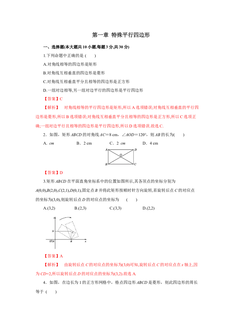第一章特殊平行四边形（解析版）_new_北师大初中数学_9上-北师大版初中数学_05习题试卷_2单元试卷_单元测试（第5套）