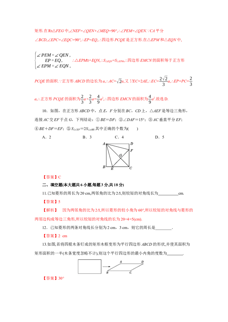 第一章特殊平行四边形（解析版）_new_北师大初中数学_9上-北师大版初中数学_05习题试卷_2单元试卷_单元测试（第5套）