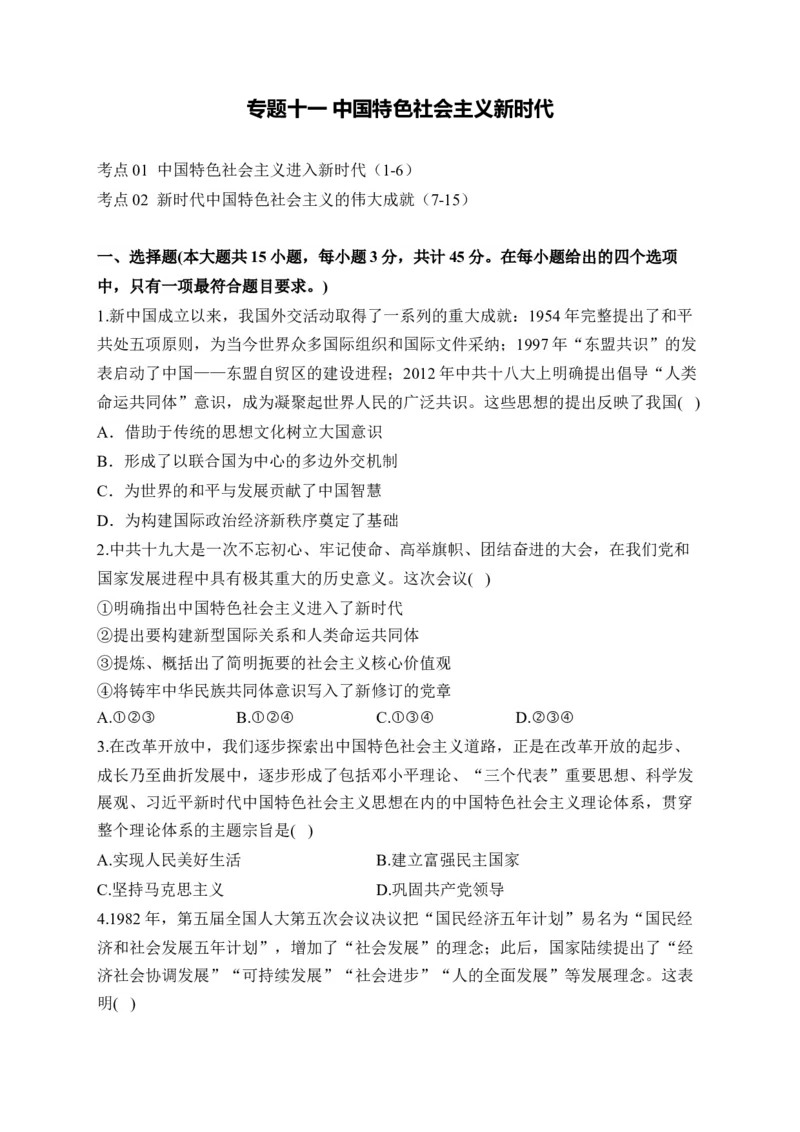 专题十一中国特色社会主义新时代&mdash;2025届高考历史考点剖析试题（含解析）_07高考历史_2025年新高考资料_一轮复习_2025届高考历史考点剖析练习（含解析）