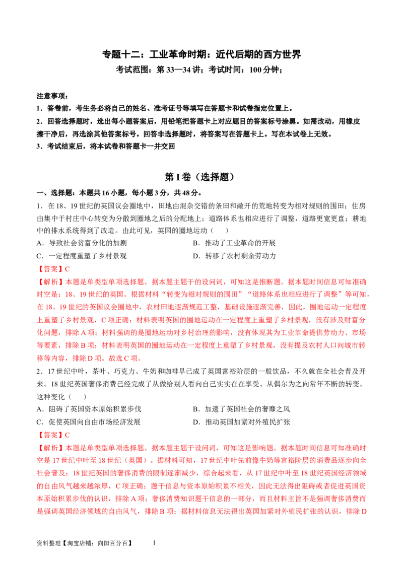 专题十二工业革命时期：近代后期的西方世界（解析版）_07高考历史_新高考复习资料_2024年新高考复习资料_一轮复习资料_完2024年高考历史一轮复习讲练测(课件+讲义+练习)（新高考）