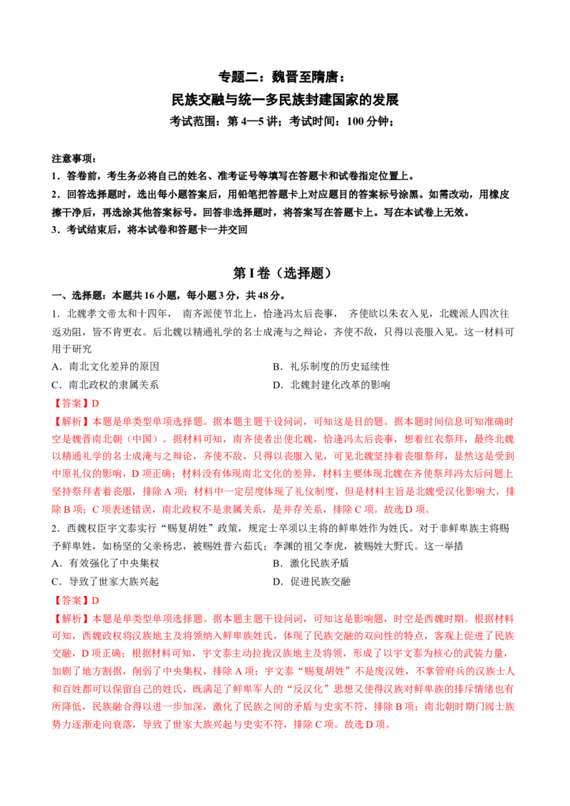 专题二魏晋至隋唐：民族交融与统一多民族封建国家的发展（解析版）_07高考历史_2024年新高考资料_1.2024一轮复习_2024年高考历史一轮复习讲练测（新教材新高考）