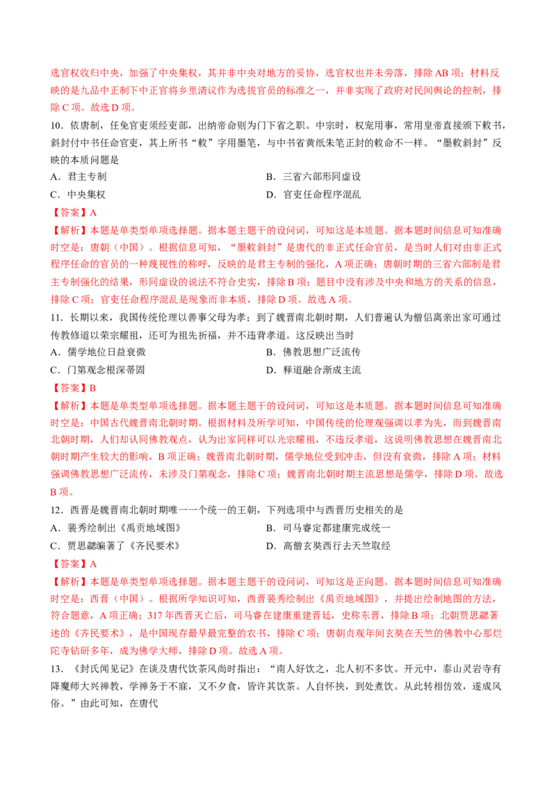 专题二魏晋至隋唐：民族交融与统一多民族封建国家的发展（解析版）_07高考历史_2024年新高考资料_1.2024一轮复习_2024年高考历史一轮复习讲练测（新教材新高考）