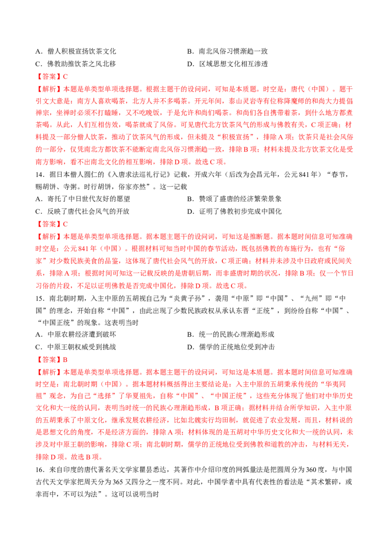 专题二魏晋至隋唐：民族交融与统一多民族封建国家的发展（解析版）_07高考历史_2024年新高考资料_1.2024一轮复习_2024年高考历史一轮复习讲练测（新教材新高考）