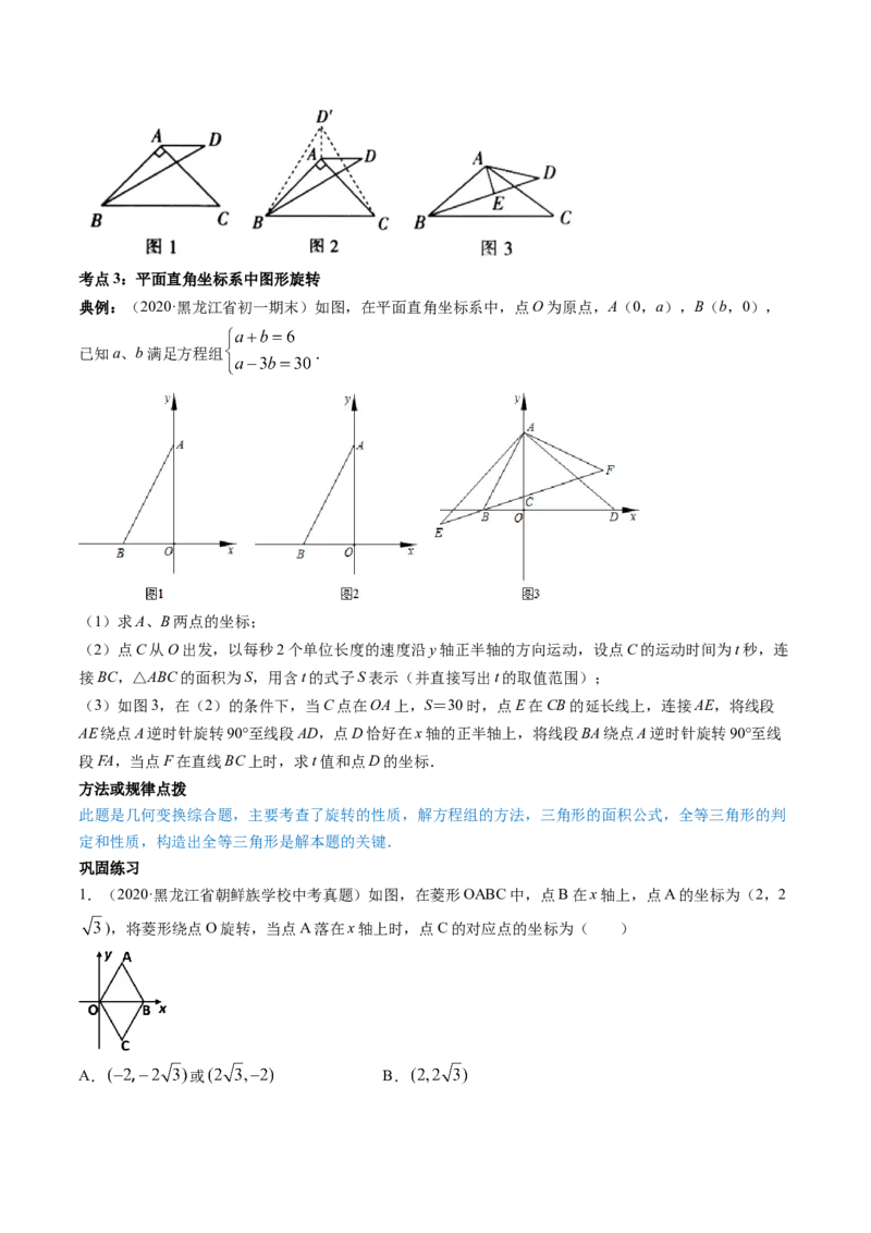 第三章重点突破训练：图形平移与旋转类型题举例-简单数学之八年级下册同步讲练（原卷版）（北师大）_北师大初中数学_8下-北师大版初中数学_旧版-可参考_06专项讲练