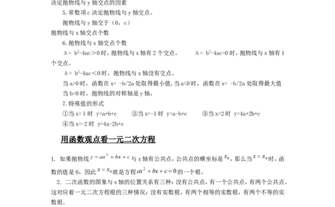 第2章二次函数知识点_北师大初中数学_9下-北师大版初中数学_07知识点总结_单元知识点（九下）