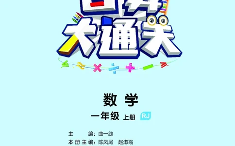 25秋53口算大通关一上人教数学_1753431472543_25秋数学53口算大通关1-6年级上_25秋53口算大通关1-6上人教数学