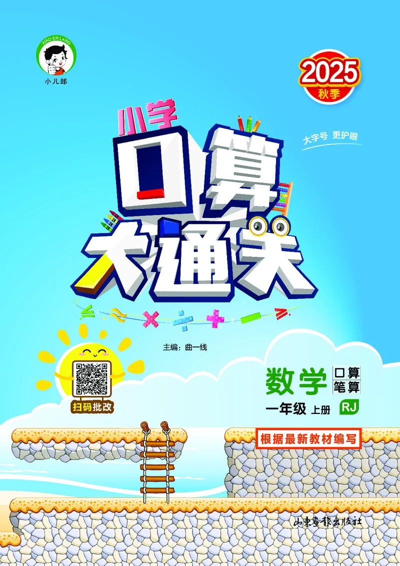 25秋53口算大通关一上人教数学_1753431472543_25秋数学53口算大通关1-6年级上_25秋53口算大通关1-6上人教数学