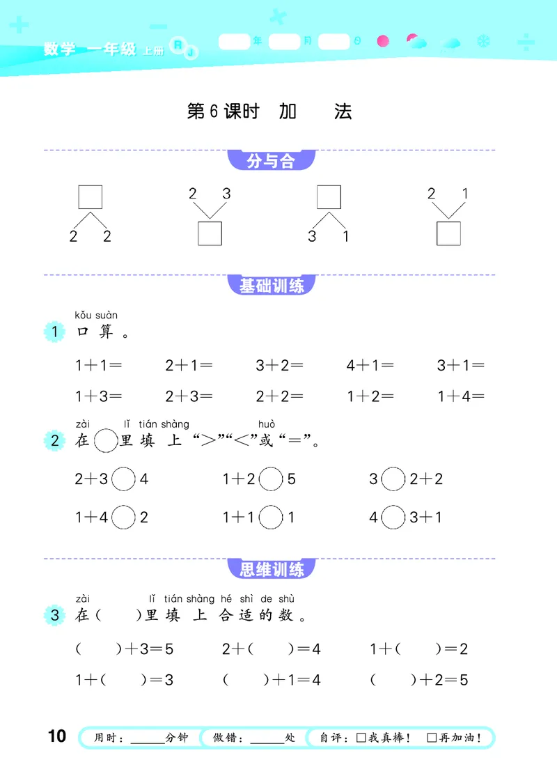 25秋53口算大通关一上人教数学_1753431472543_25秋数学53口算大通关1-6年级上_25秋53口算大通关1-6上人教数学