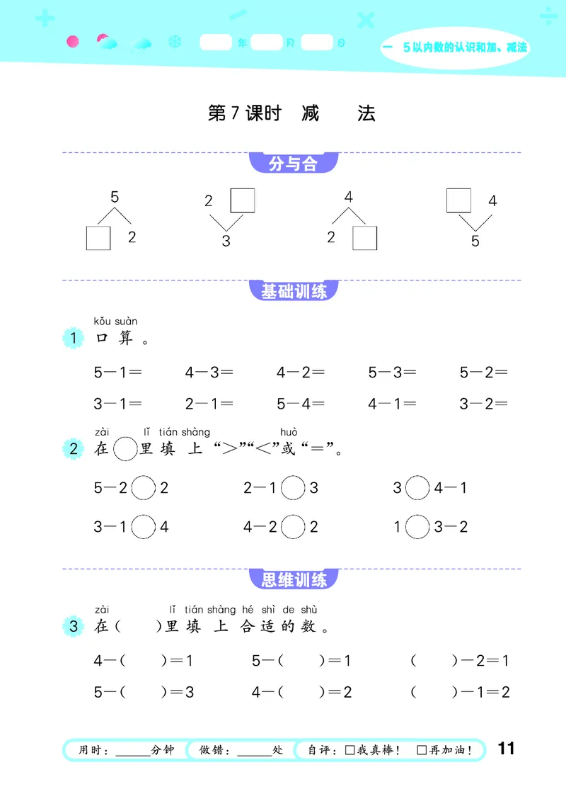 25秋53口算大通关一上人教数学_1753431472543_25秋数学53口算大通关1-6年级上_25秋53口算大通关1-6上人教数学