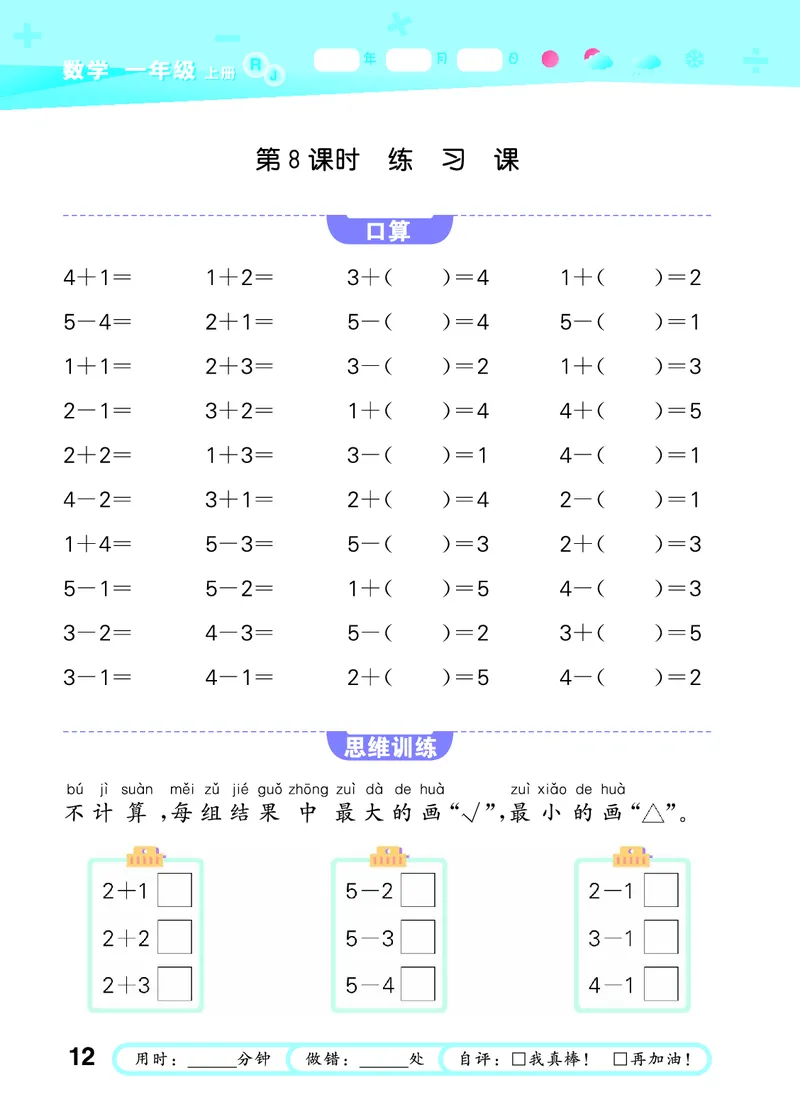 25秋53口算大通关一上人教数学_1753431472543_25秋数学53口算大通关1-6年级上_25秋53口算大通关1-6上人教数学