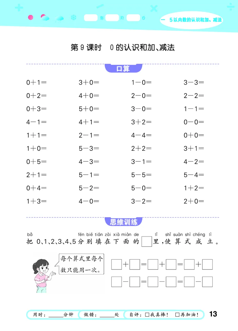 25秋53口算大通关一上人教数学_1753431472543_25秋数学53口算大通关1-6年级上_25秋53口算大通关1-6上人教数学