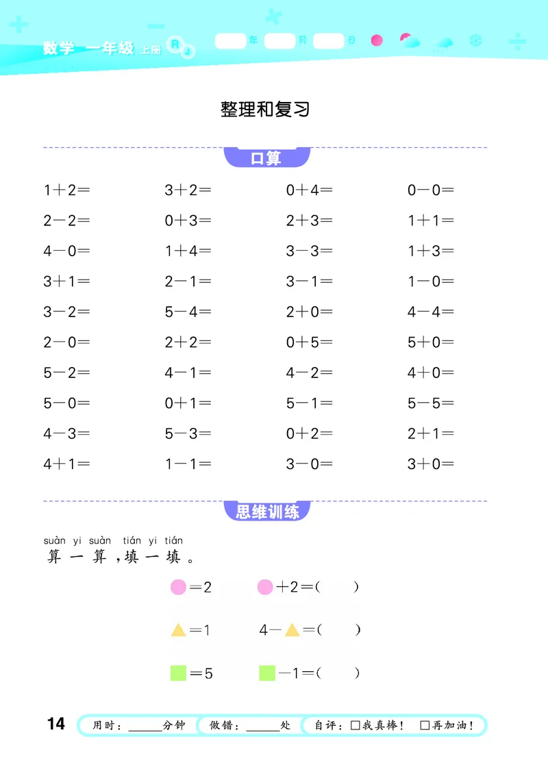 25秋53口算大通关一上人教数学_1753431472543_25秋数学53口算大通关1-6年级上_25秋53口算大通关1-6上人教数学
