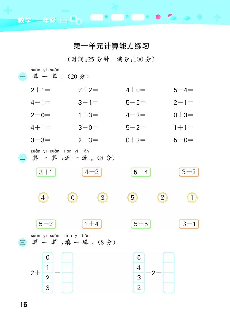 25秋53口算大通关一上人教数学_1753431472543_25秋数学53口算大通关1-6年级上_25秋53口算大通关1-6上人教数学