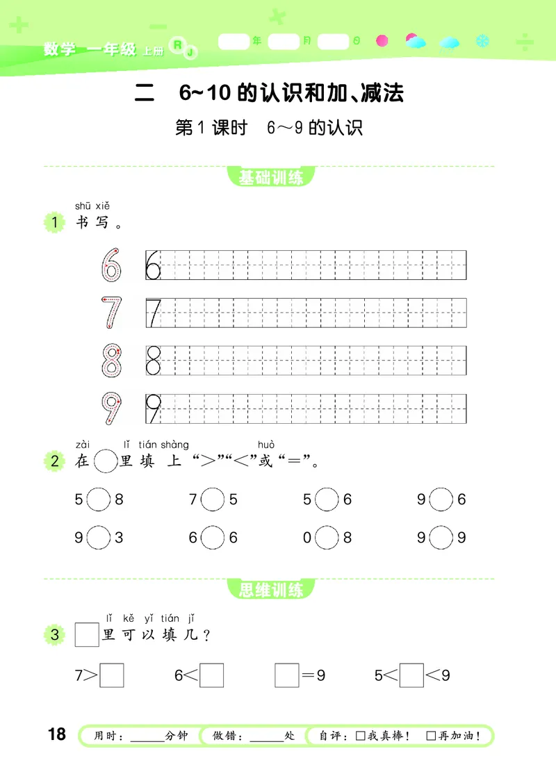 25秋53口算大通关一上人教数学_1753431472543_25秋数学53口算大通关1-6年级上_25秋53口算大通关1-6上人教数学