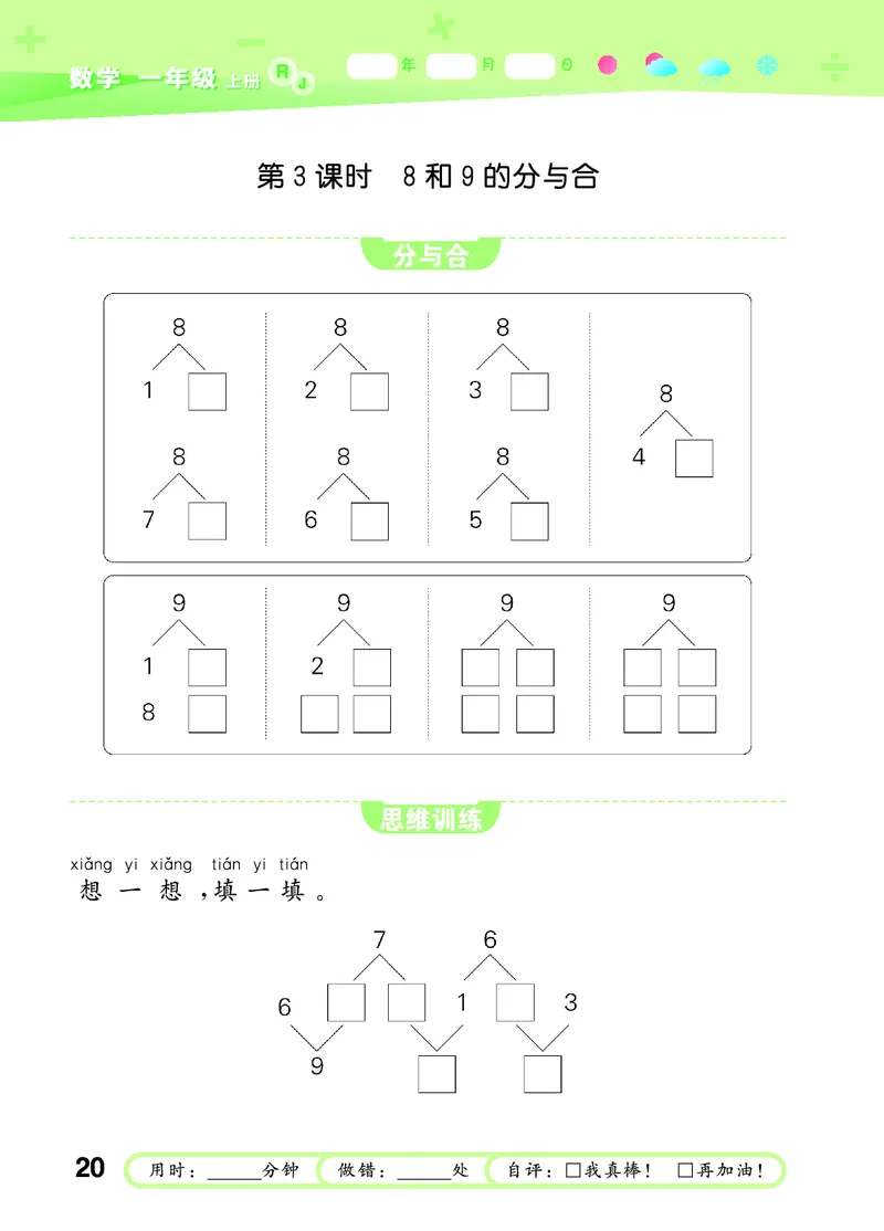 25秋53口算大通关一上人教数学_1753431472543_25秋数学53口算大通关1-6年级上_25秋53口算大通关1-6上人教数学