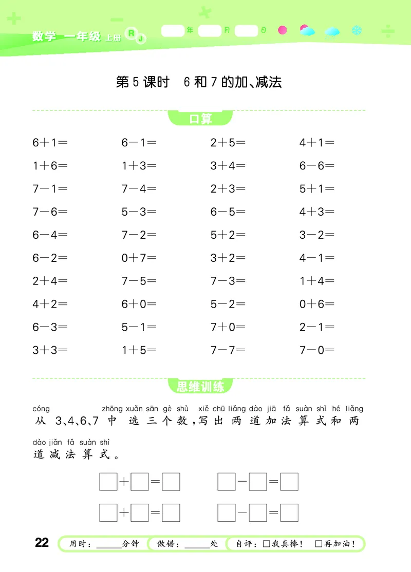 25秋53口算大通关一上人教数学_1753431472543_25秋数学53口算大通关1-6年级上_25秋53口算大通关1-6上人教数学