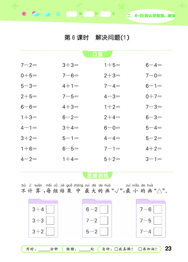 25秋53口算大通关一上人教数学_1753431472543_25秋数学53口算大通关1-6年级上_25秋53口算大通关1-6上人教数学