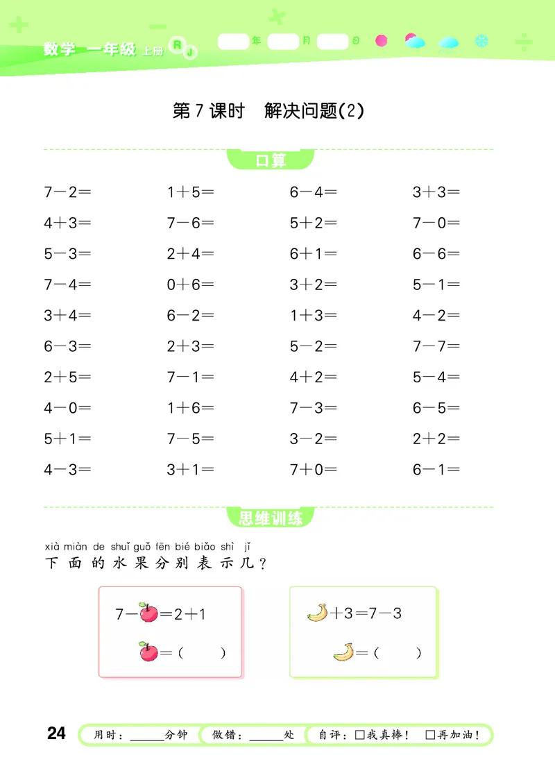 25秋53口算大通关一上人教数学_1753431472543_25秋数学53口算大通关1-6年级上_25秋53口算大通关1-6上人教数学