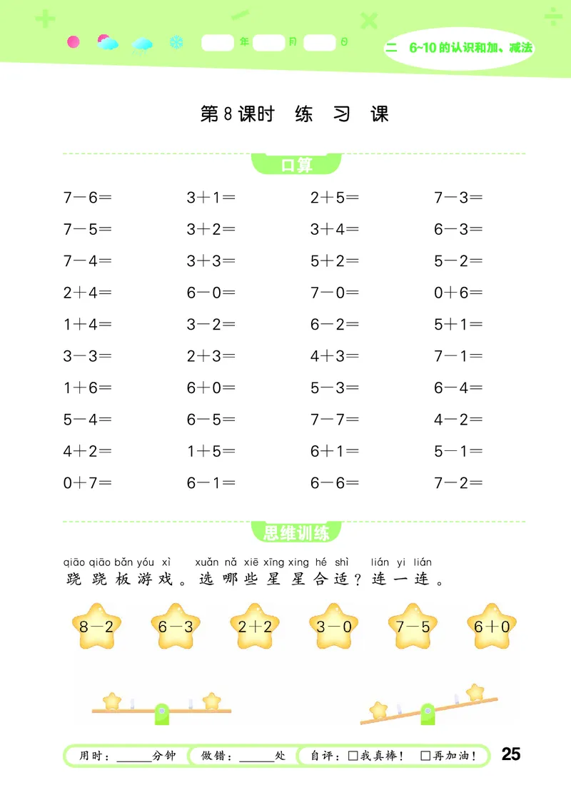 25秋53口算大通关一上人教数学_1753431472543_25秋数学53口算大通关1-6年级上_25秋53口算大通关1-6上人教数学
