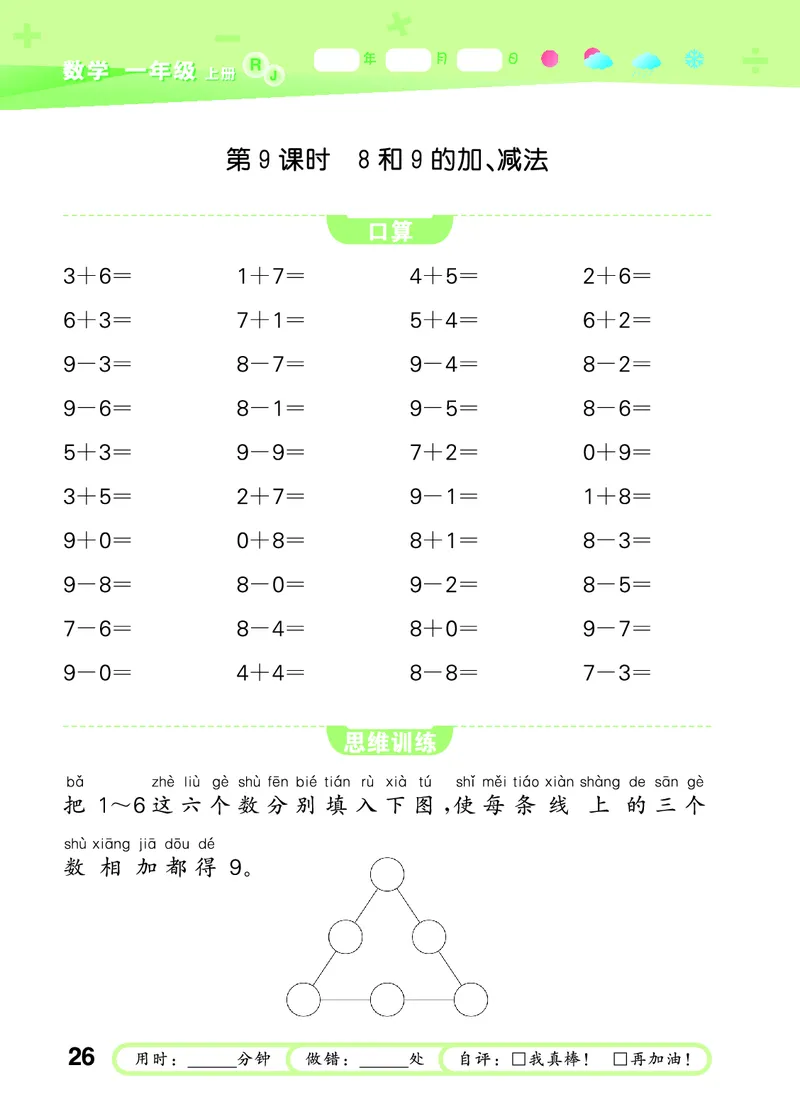 25秋53口算大通关一上人教数学_1753431472543_25秋数学53口算大通关1-6年级上_25秋53口算大通关1-6上人教数学