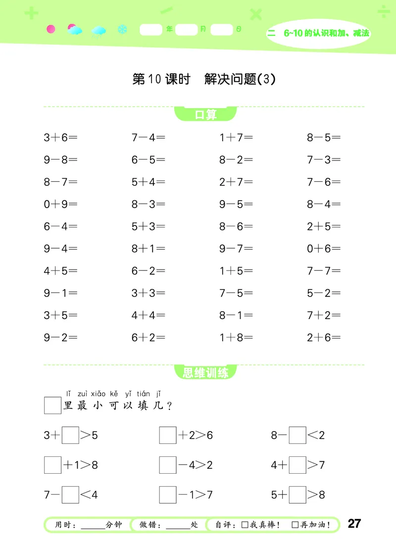 25秋53口算大通关一上人教数学_1753431472543_25秋数学53口算大通关1-6年级上_25秋53口算大通关1-6上人教数学