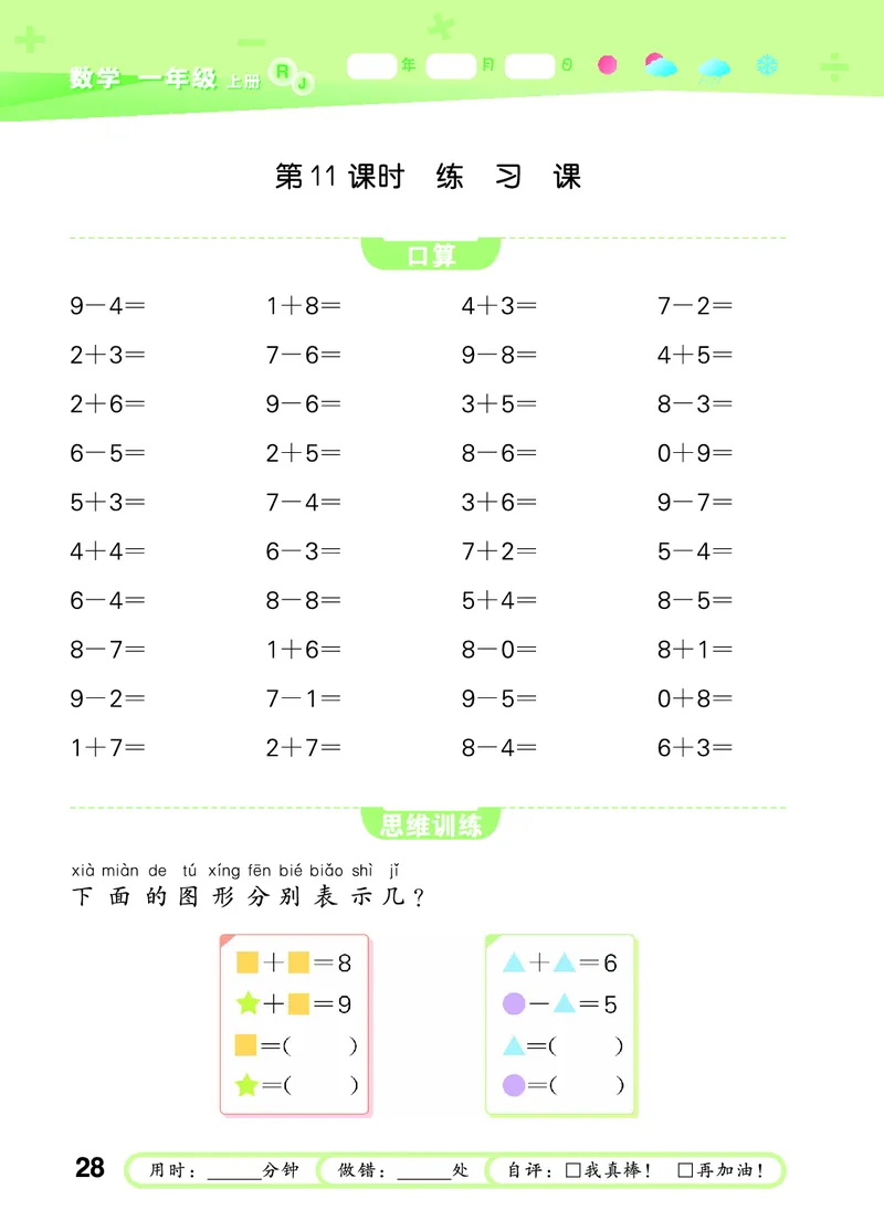 25秋53口算大通关一上人教数学_1753431472543_25秋数学53口算大通关1-6年级上_25秋53口算大通关1-6上人教数学