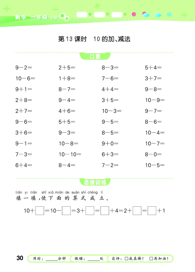 25秋53口算大通关一上人教数学_1753431472543_25秋数学53口算大通关1-6年级上_25秋53口算大通关1-6上人教数学
