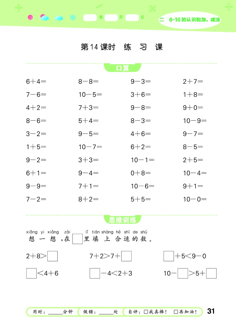 25秋53口算大通关一上人教数学_1753431472543_25秋数学53口算大通关1-6年级上_25秋53口算大通关1-6上人教数学