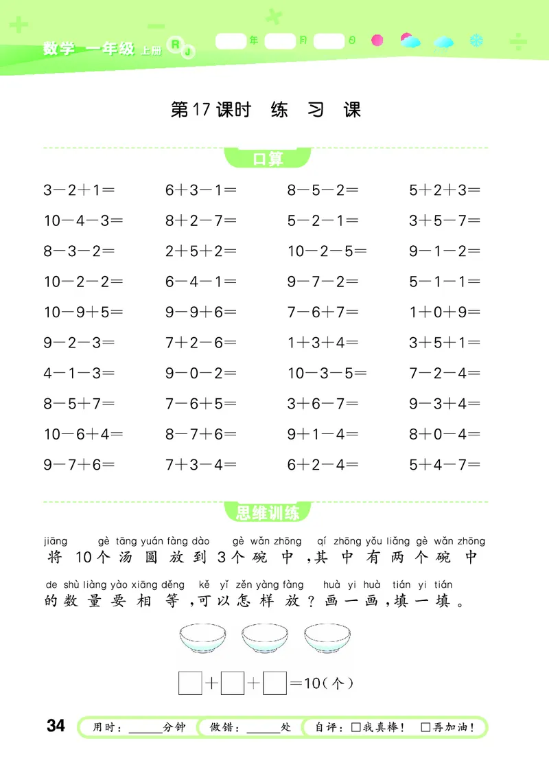 25秋53口算大通关一上人教数学_1753431472543_25秋数学53口算大通关1-6年级上_25秋53口算大通关1-6上人教数学