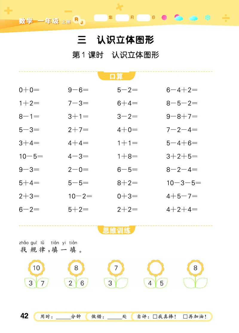 25秋53口算大通关一上人教数学_1753431472543_25秋数学53口算大通关1-6年级上_25秋53口算大通关1-6上人教数学