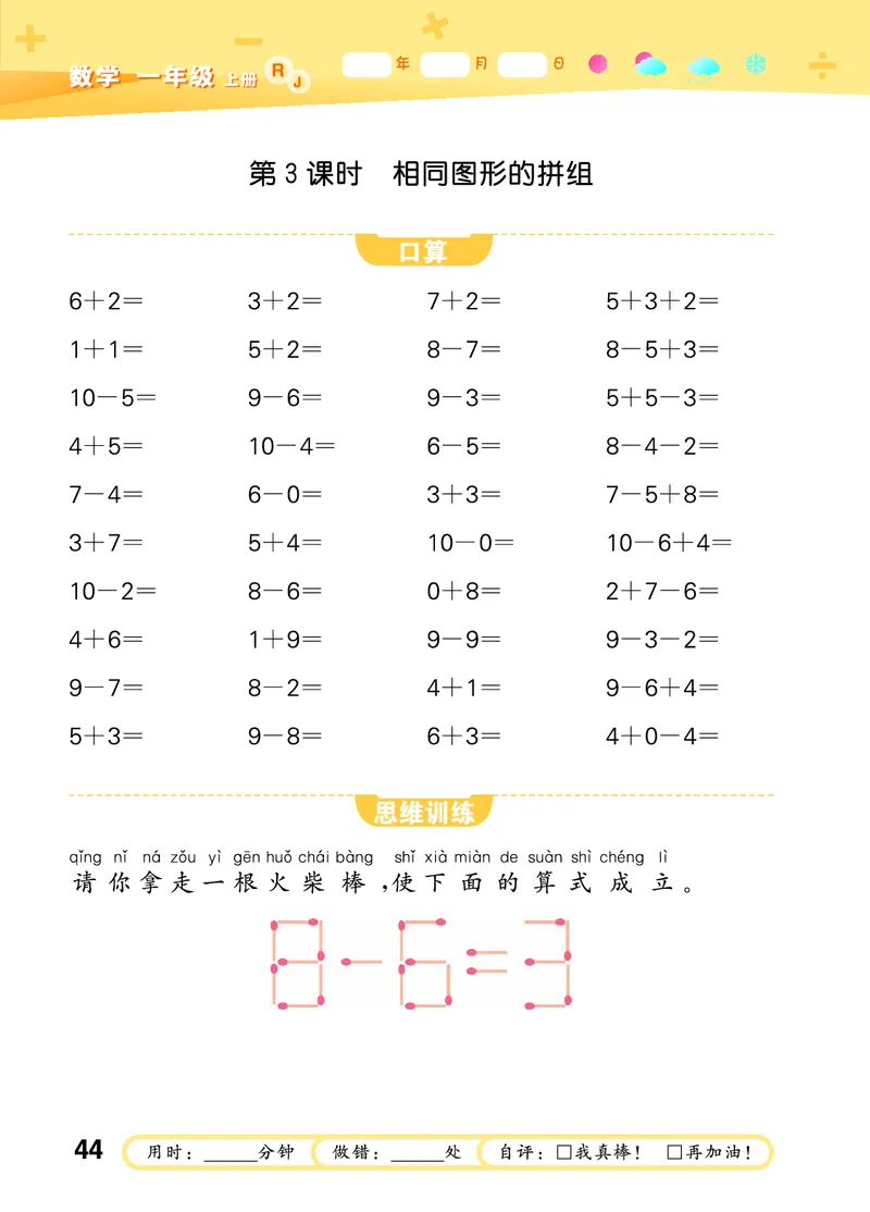 25秋53口算大通关一上人教数学_1753431472543_25秋数学53口算大通关1-6年级上_25秋53口算大通关1-6上人教数学