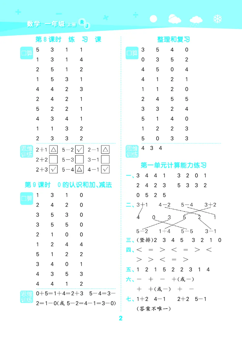 25秋53口算大通关一上人教数学_1753431472543_25秋数学53口算大通关1-6年级上_25秋53口算大通关1-6上人教数学