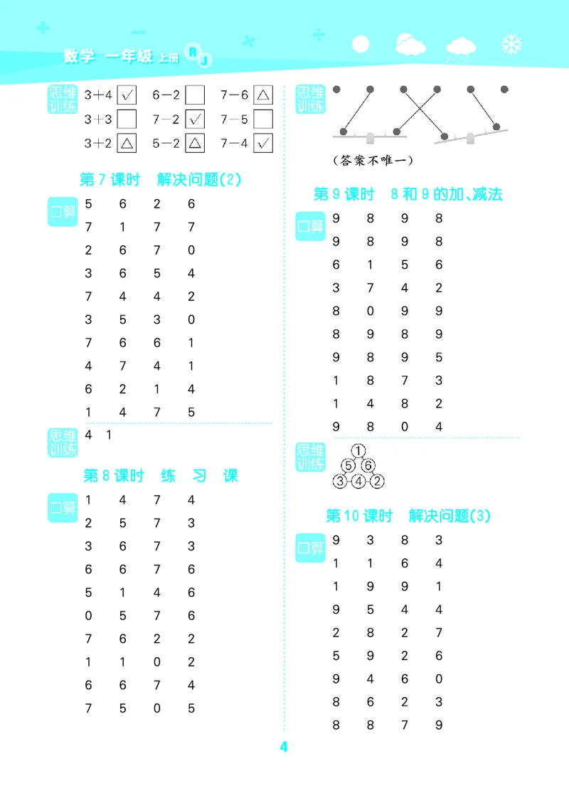 25秋53口算大通关一上人教数学_1753431472543_25秋数学53口算大通关1-6年级上_25秋53口算大通关1-6上人教数学