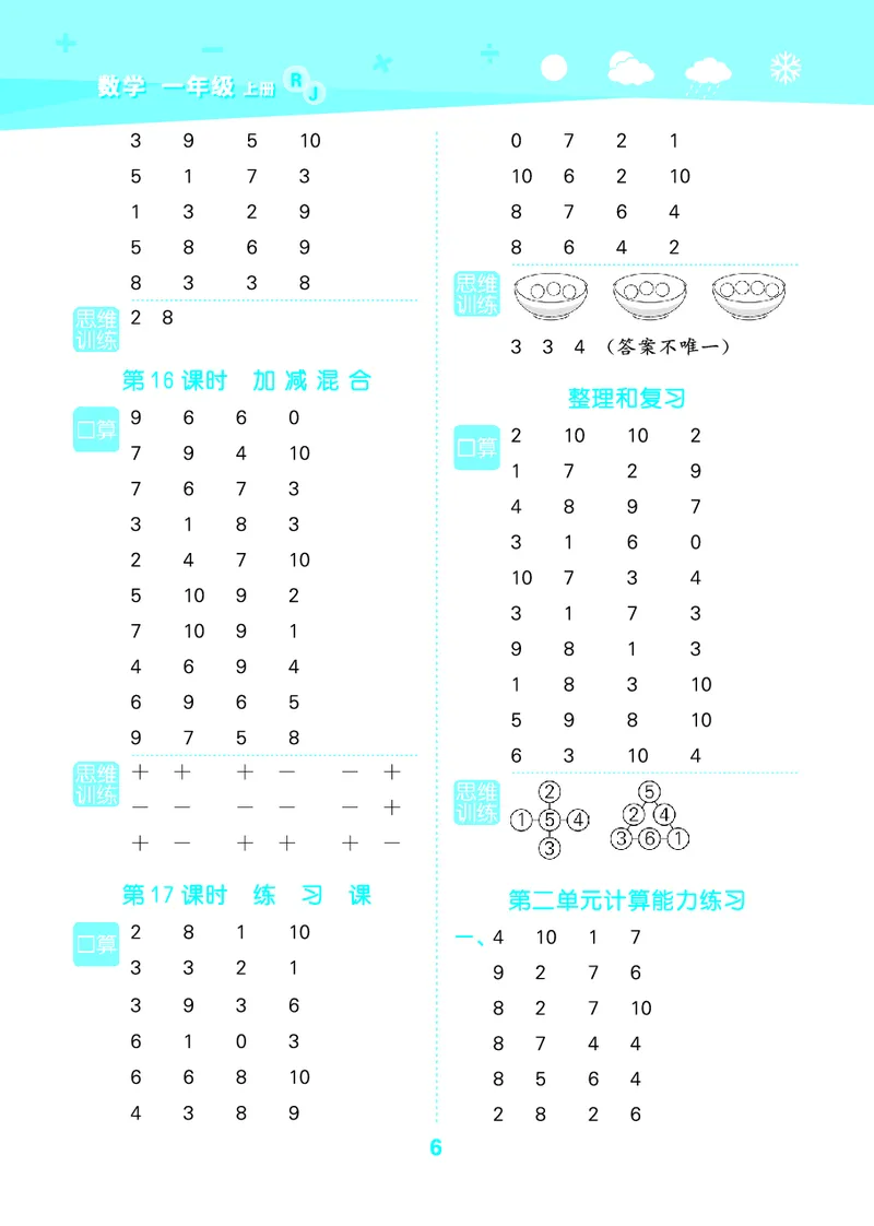 25秋53口算大通关一上人教数学_1753431472543_25秋数学53口算大通关1-6年级上_25秋53口算大通关1-6上人教数学