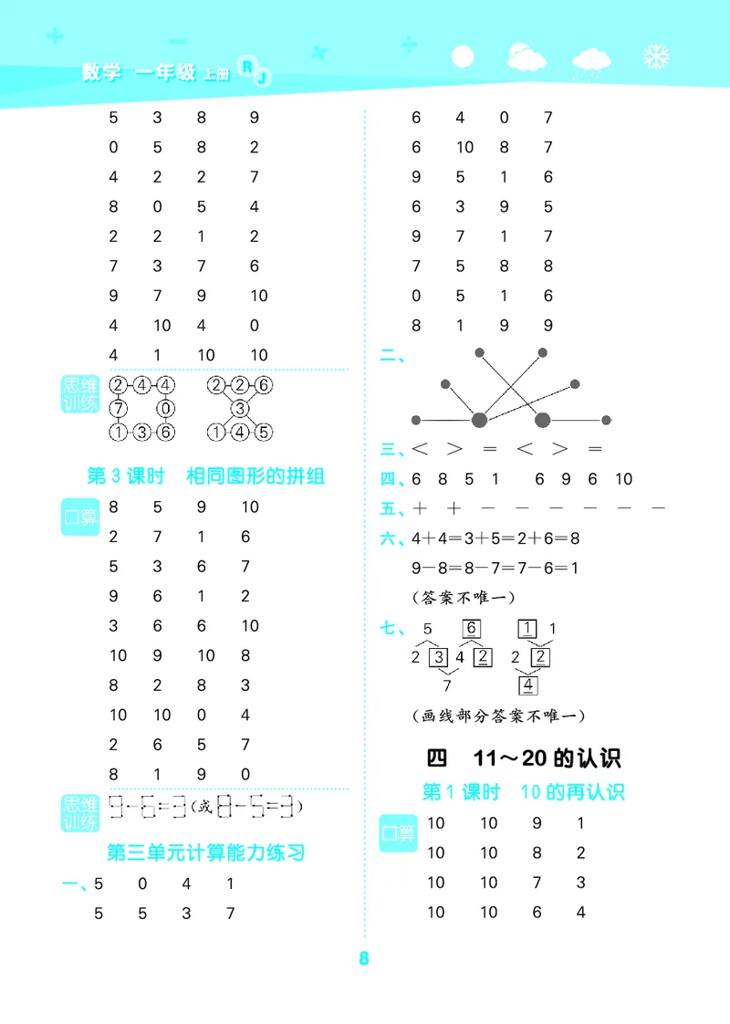 25秋53口算大通关一上人教数学_1753431472543_25秋数学53口算大通关1-6年级上_25秋53口算大通关1-6上人教数学