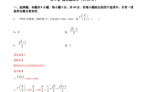专题4.5《导数》单元测试卷2022年高考数学一轮复习讲练测（新教材新高考）解析版_02高考数学_新高考复习资料_2022年新高考资料