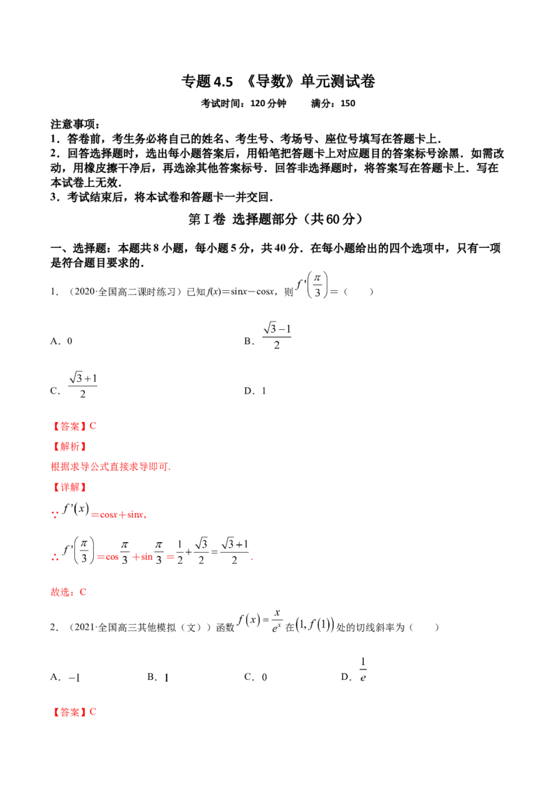 专题4.5《导数》单元测试卷2022年高考数学一轮复习讲练测（新教材新高考）解析版_02高考数学_新高考复习资料_2022年新高考资料