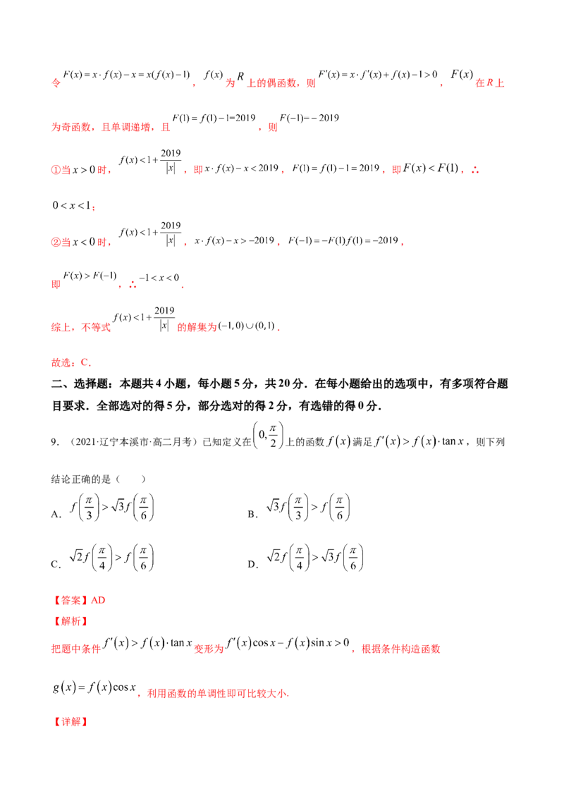 专题4.5《导数》单元测试卷2022年高考数学一轮复习讲练测（新教材新高考）解析版_02高考数学_新高考复习资料_2022年新高考资料