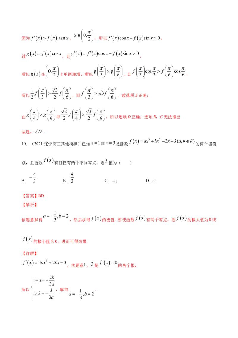 专题4.5《导数》单元测试卷2022年高考数学一轮复习讲练测（新教材新高考）解析版_02高考数学_新高考复习资料_2022年新高考资料