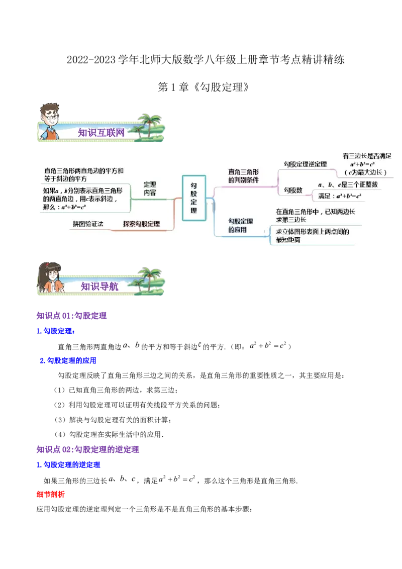 第1章《勾股定理》（原卷版）_北师大初中数学_8上-北师大版初中数学_旧版_06专项讲练_培优方案2022-2023学年八年级数学上册章节重点复习考点讲义（北师大版）