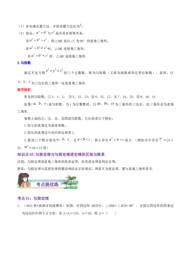 第1章《勾股定理》（原卷版）_北师大初中数学_8上-北师大版初中数学_旧版_06专项讲练_培优方案2022-2023学年八年级数学上册章节重点复习考点讲义（北师大版）