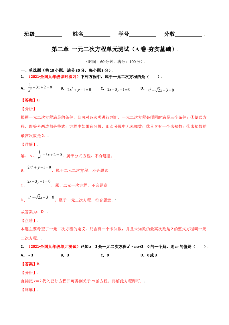 第二章一元二次方程单元测试（A卷&middot;夯实基础）（解析版）_北师大初中数学_9上-北师大版初中数学_05习题试卷_2单元试卷_单元测试（第1套）